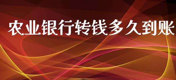 农业银行转钱多久到账_https://www.gongyisiwang.com_恒指期货_第1张