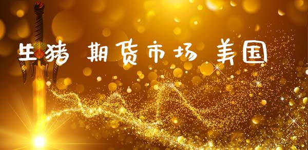 生猪 期货市场 美国_https://www.gongyisiwang.com_焦炭期货手续费_第1张