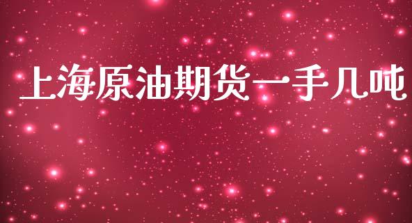 上海原油期货一手几吨_https://www.gongyisiwang.com_道指_第1张