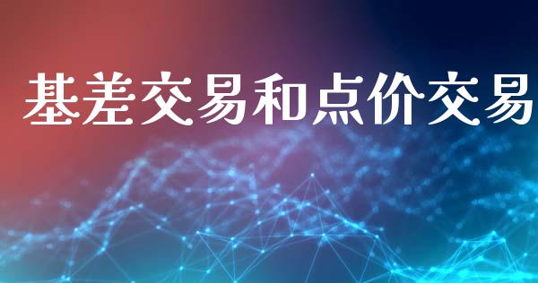 基差交易和点价交易_https://www.gongyisiwang.com_原油期货_第1张