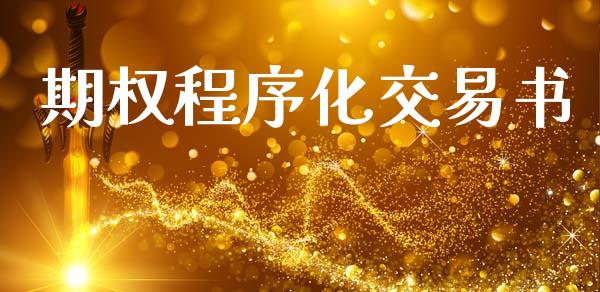 期权程序化交易书_https://www.gongyisiwang.com_期货公司手续费排名_第1张