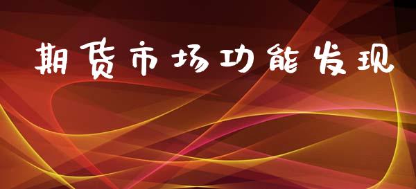 期货市场功能发现_https://www.gongyisiwang.com_股指期货_第1张