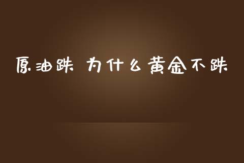 原油跌 为什么黄金不跌_https://www.gongyisiwang.com_恒指期货_第1张