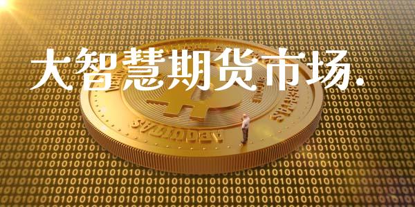 大智慧期货市场._https://www.gongyisiwang.com_期货公司手续费排名_第1张