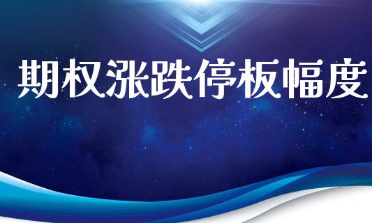 期权涨跌停板幅度_https://www.gongyisiwang.com_道指_第1张