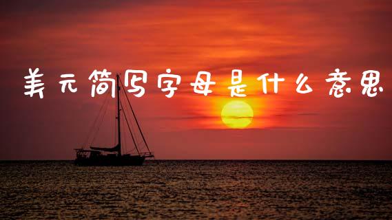 美元简写字母是什么意思_https://www.gongyisiwang.com_广发期货手续费_第1张