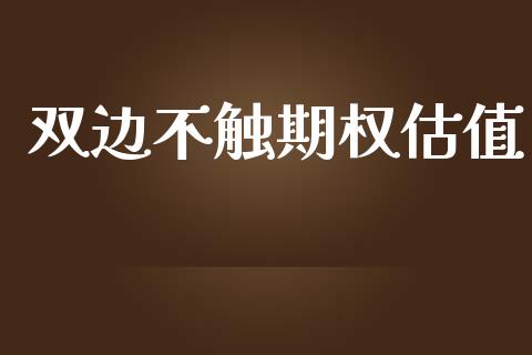 双边不触期权估值_https://www.gongyisiwang.com_股指期货_第1张