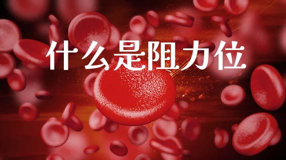 什么是阻力位_https://www.gongyisiwang.com_焦炭期货手续费_第1张