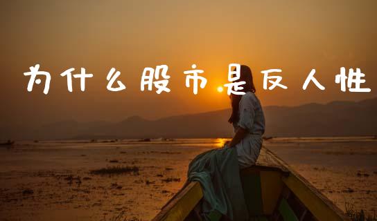 为什么股市是反人性_https://www.gongyisiwang.com_期货公司手续费排名_第1张