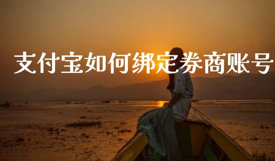支付宝如何绑定券商账号_https://www.gongyisiwang.com_股指期货_第1张