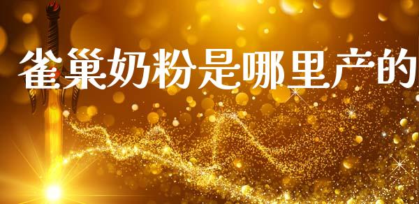 雀巢奶粉是哪里产的_https://www.gongyisiwang.com_原油期货_第1张
