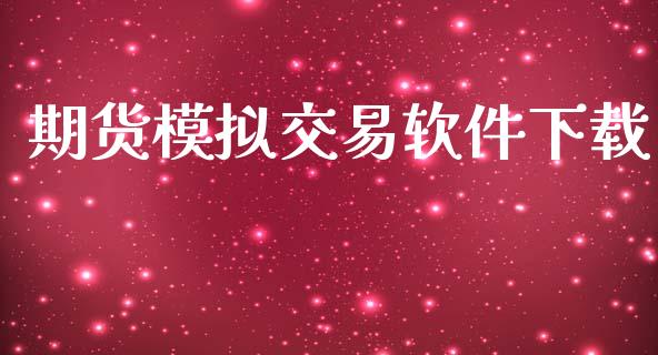 期货模拟交易软件下载_https://www.gongyisiwang.com_恒指期货_第1张