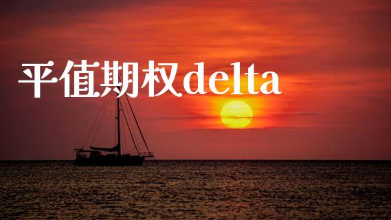 平值期权delta_https://www.gongyisiwang.com_道指_第1张