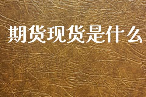 期货现货是什么_https://www.gongyisiwang.com_期货公司手续费排名_第1张