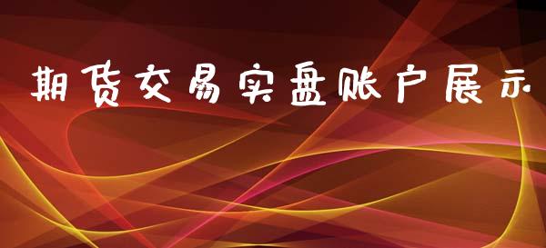 期货交易实盘账户展示_https://www.gongyisiwang.com_道指_第1张