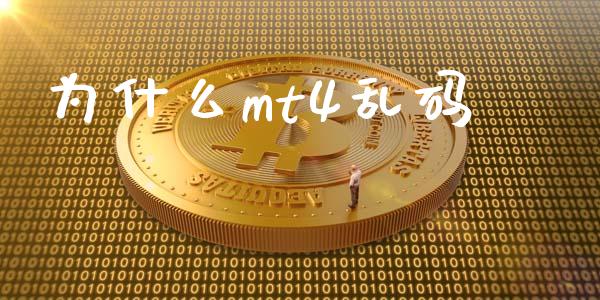为什么mt4乱码_https://www.gongyisiwang.com_股指期货交易手续费_第1张