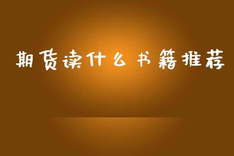 期货读什么书籍推荐_https://www.gongyisiwang.com_股指期货_第1张