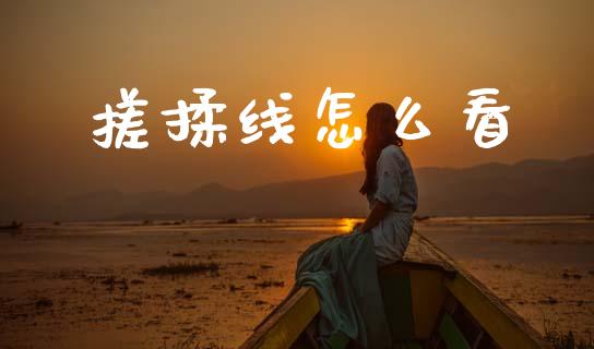 搓揉线怎么看_https://www.gongyisiwang.com_股指期货_第1张
