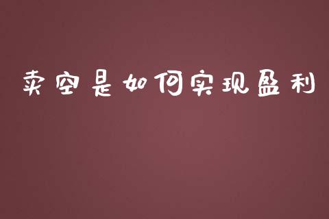 卖空是如何实现盈利_https://www.gongyisiwang.com_股指期货_第1张