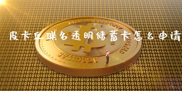 皮卡丘联名透明储蓄卡怎么申请_https://www.gongyisiwang.com_股指期货_第1张
