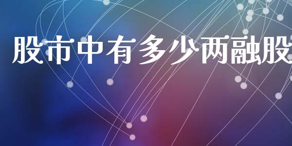 股市中有多少两融股_https://www.gongyisiwang.com_原油期货_第1张