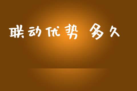 联动优势 多久_https://www.gongyisiwang.com_道指_第1张
