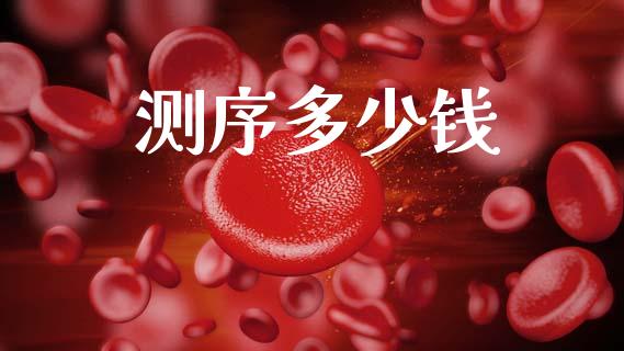 测序多少钱_https://www.gongyisiwang.com_原油期货_第1张