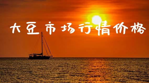 大豆市场行情价格_https://www.gongyisiwang.com_股指期货_第1张