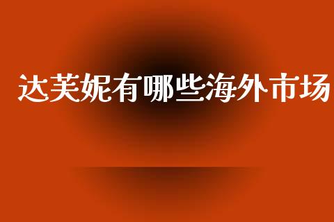 达芙妮有哪些海外市场_https://www.gongyisiwang.com_广发期货手续费_第1张