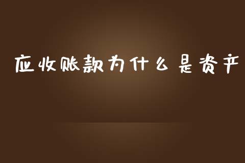 应收账款为什么是资产_https://www.gongyisiwang.com_广发期货手续费_第1张