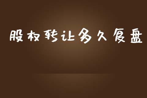 股权转让多久复盘_https://www.gongyisiwang.com_原油期货_第1张