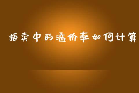 拍卖中的溢价率如何计算_https://www.gongyisiwang.com_道指_第1张