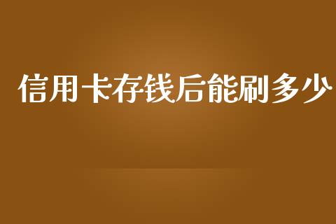 信用卡存钱后能刷多少_https://www.gongyisiwang.com_股指期货交易手续费_第1张