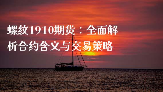 螺纹1910期货：全面解析合约含义与交易策略_https://www.gongyisiwang.com_恒指期货_第1张