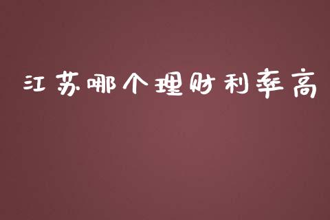 江苏哪个理财利率高_https://www.gongyisiwang.com_焦炭期货手续费_第1张