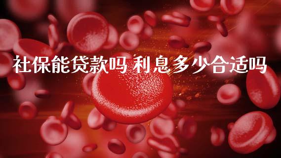 社保能贷款吗 利息多少合适吗_https://www.gongyisiwang.com_焦炭期货手续费_第1张