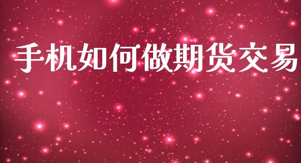 手机如何做期货交易_https://www.gongyisiwang.com_道指_第1张