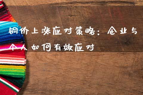 铜价上涨应对策略：企业与个人如何有效应对_https://www.gongyisiwang.com_道指_第1张