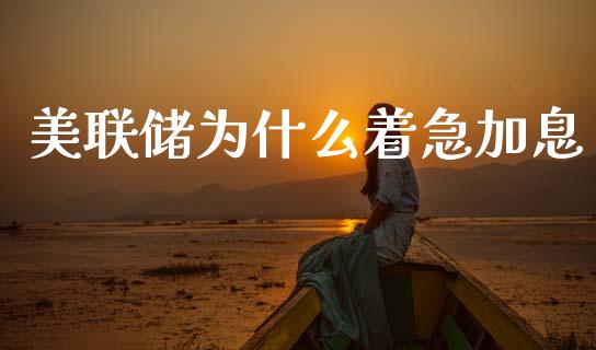 美联储为什么着急加息_https://www.gongyisiwang.com_道指_第1张