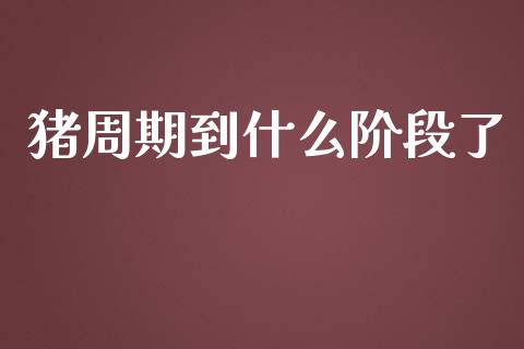 猪周期到什么阶段了_https://www.gongyisiwang.com_原油期货_第1张