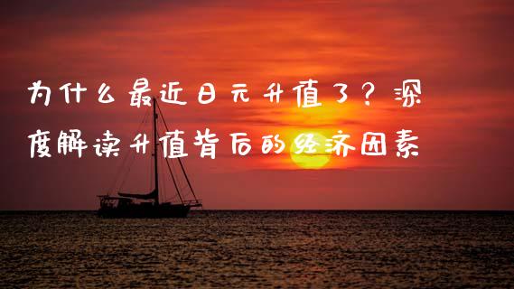 为什么最近日元升值了？深度解读升值背后的经济因素_https://www.gongyisiwang.com_期货公司手续费排名_第1张