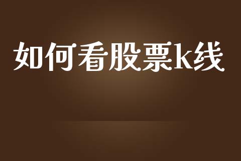 如何看股票k线_https://www.gongyisiwang.com_股指期货_第1张