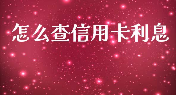 怎么查信用卡利息_https://www.gongyisiwang.com_期货公司手续费排名_第1张