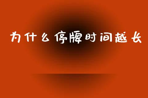 为什么停牌时间越长_https://www.gongyisiwang.com_股指期货交易手续费_第1张
