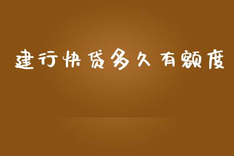 建行快贷多久有额度_https://www.gongyisiwang.com_恒指期货_第1张