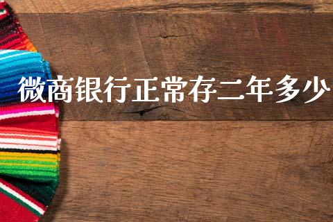 微商银行正常存二年多少_https://www.gongyisiwang.com_道指_第1张