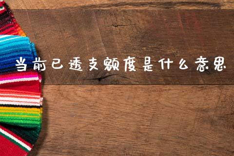 当前已透支额度是什么意思_https://www.gongyisiwang.com_焦炭期货手续费_第1张