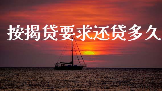 按揭贷要求还贷多久_https://www.gongyisiwang.com_恒指期货_第1张