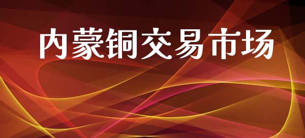 内蒙铜交易市场_https://www.gongyisiwang.com_道指_第1张