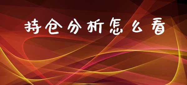 持仓分析怎么看_https://www.gongyisiwang.com_恒指期货_第1张